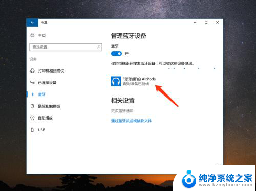 windows电脑怎么连苹果耳机 苹果 AirPods 在 Win10 上的连接教程