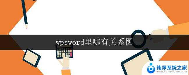 wpsword里哪有关系图 wpsword关系图制作教程