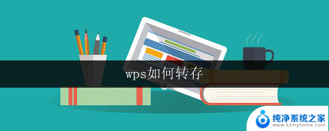 wps如何转存 wps如何将文件转存到其他格式