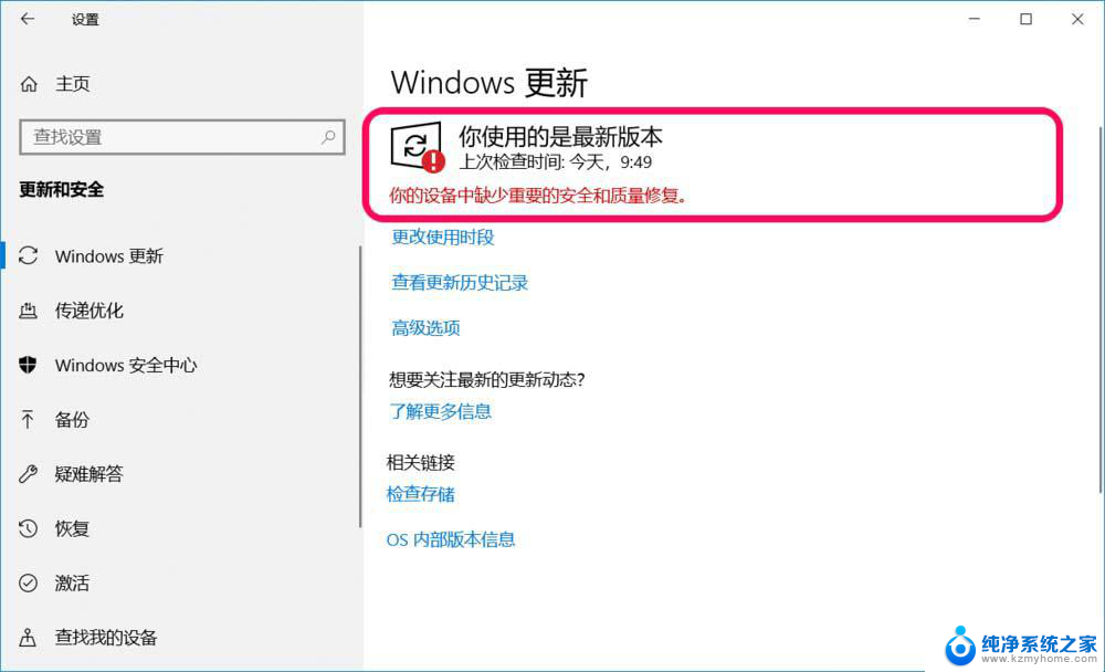 windows你使用的不是最新版本 Win10提示设备缺少安全和质量修复如何应对