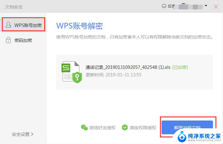 wps取消加密 wps取消加密的方法