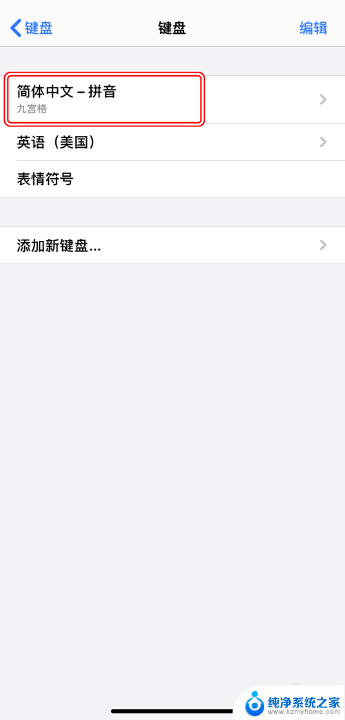 苹果14怎么设置键盘 iPhone如何更改键盘样式