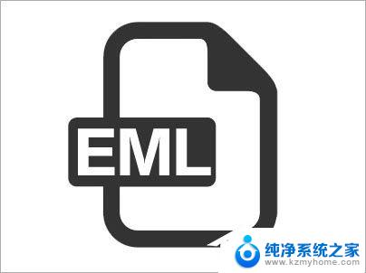怎样打开eml文件 Win10如何打开EML文件