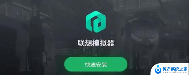 联想模拟器有什么用 联想模拟器安装步骤