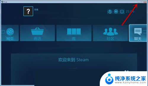 steam游戏改小窗口运行 Steam快速在大屏、窗口和最小化之间切换的技巧