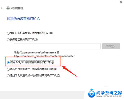 打印机主机名称和ip地址怎么填 TCP/IP地址或主机名在Win10中添加打印机的步骤