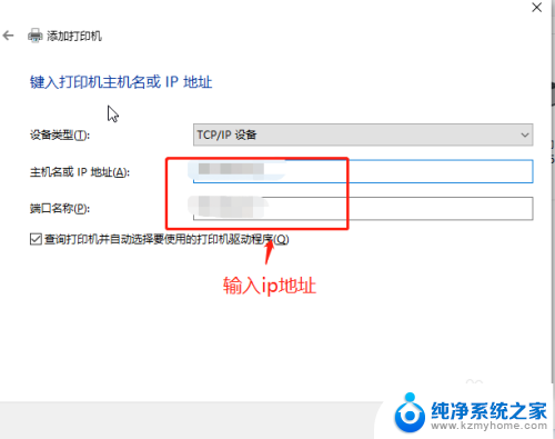 打印机主机名称和ip地址怎么填 TCP/IP地址或主机名在Win10中添加打印机的步骤