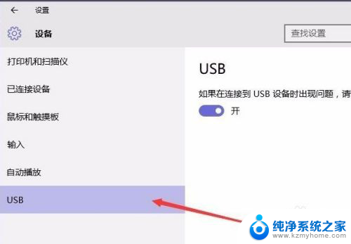 电脑一直显示usb端口上的电涌 解决Win10 USB端口电涌的步骤