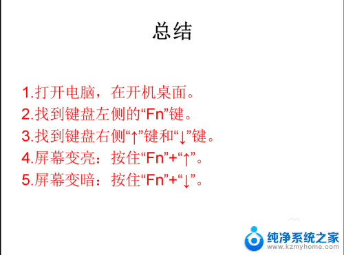 笔记本电脑怎么用键盘调节屏幕亮度的 键盘调整电脑屏幕亮度的步骤