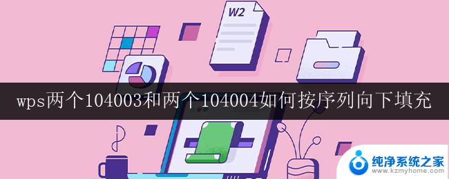 wps两个104003和两个104004如何按序列向下填充 wps两个104003和两个104004怎么按序列填充