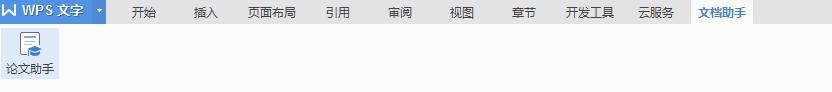 wps论文助手在哪里找 wps论文助手官方网站