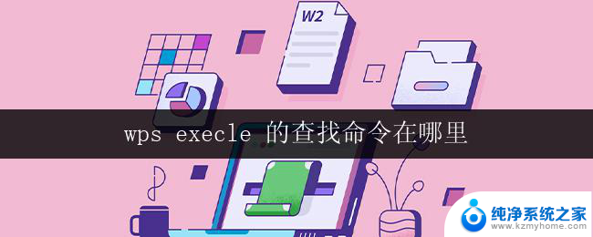 wps execle 的查找命令在哪里 wps execle 查找单元格命令