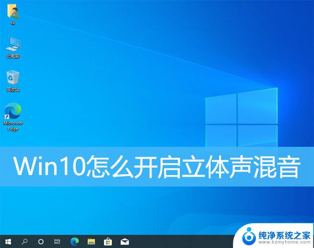 win10 立体声混音 Win10立体声混音的使用技巧