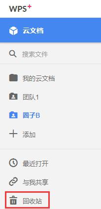 wps如何找回被删除的云文档文件 如何恢复被删除的wps云文档文件