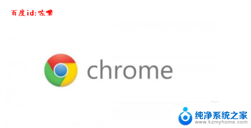 google浏览器卸载 Google Chrome如何完全删除