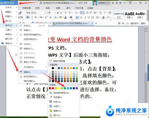 wps字体背景颜色怎么设置 WPS文档如何调整背景颜色