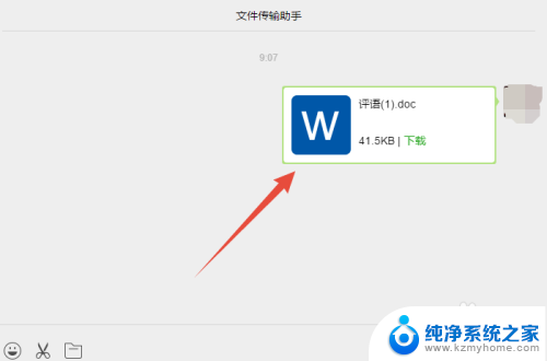 word文档怎么分享到微信 电脑上word文件发到微信的操作步骤