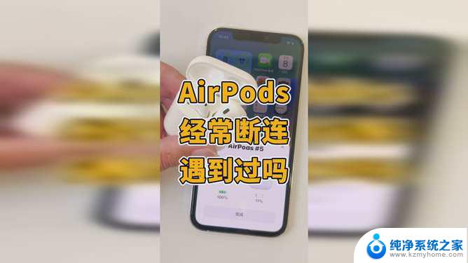 苹果耳机老断开连接什么问题 苹果AirPods蓝牙连接不稳定怎么解决