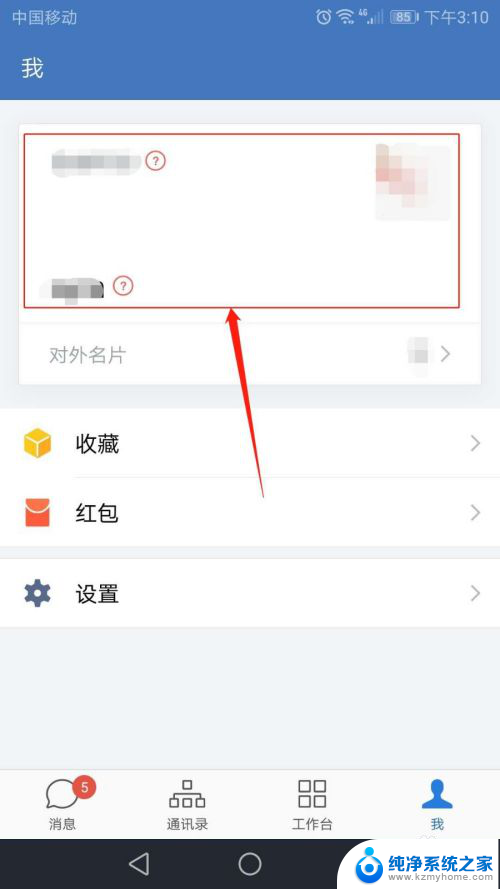 企业微信名字怎么改 手机企业微信修改姓名教程