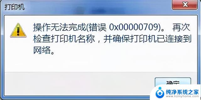 win11打印机共享0000709怎么解决 win11共享打印机提示0000709无法解决