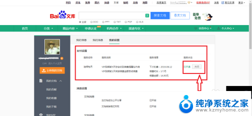 关闭百度文库vip自动续费 百度文库自动续费取消方法