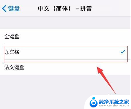 苹果手机打字怎么设置九宫格输入法 苹果手机九宫格输入法如何切换