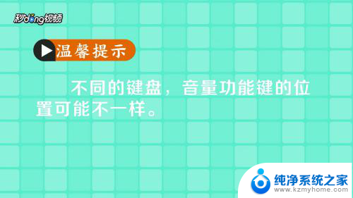 笔记本快捷音量键怎么用 电脑键盘上的快捷键调整音量的指南