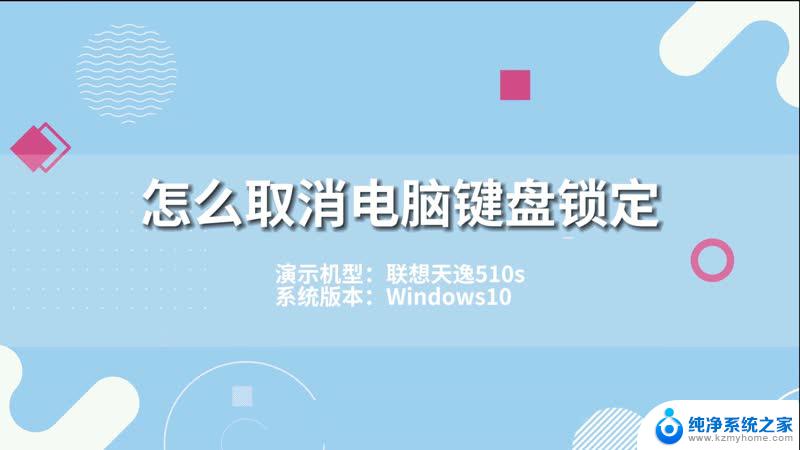 电脑锁键盘了怎么解除 忘记密码怎么解锁键盘锁定