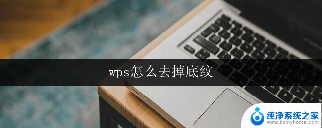 wps怎么去掉底纹 wps怎么取消背景底纹