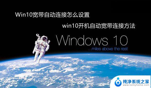 宽带连接如何自动连接 Win10如何设置宽带自动连接