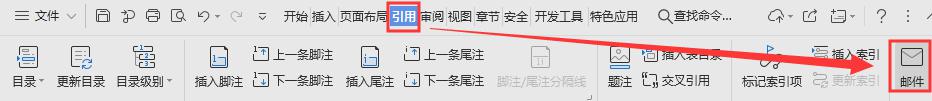 wps新版word邮件选项卡在哪里 wps新版word邮件选项卡在哪个菜单
