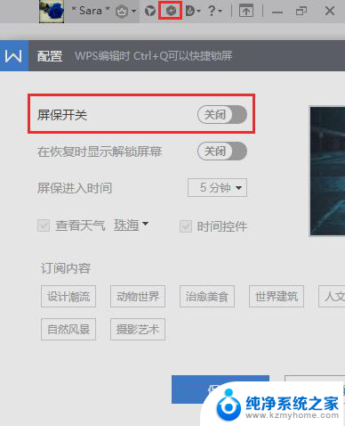 wps屏保如何关闭 如何关闭wps屏保