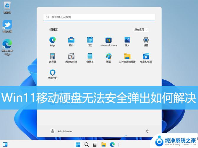 移动硬盘被占用无法弹出win11 Win11移动硬盘无法安全弹出怎么办