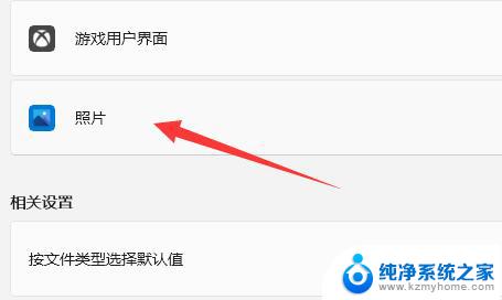 win11怎么设置图片默认打开方式 Win11图片打开方式设置教程
