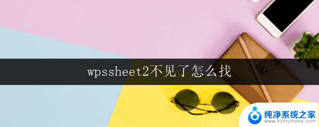 wpssheet2不见了怎么找 wpssheet2不见了怎么恢复