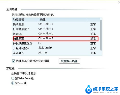 qq截屏快捷键设置 QQ截图快捷键设置步骤