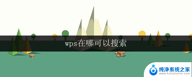 wps在哪可以搜索 wps在哪可以安装