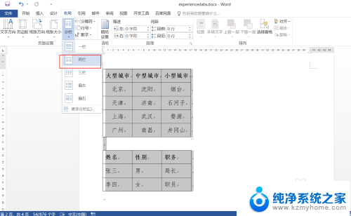 如何让两个表格并排显示 Word如何让两个表格一起显示