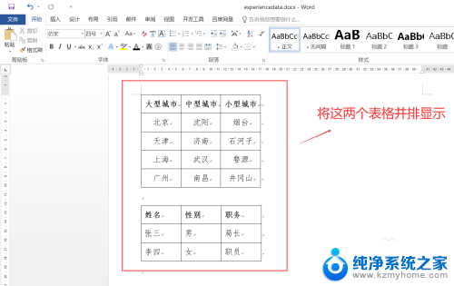 如何让两个表格并排显示 Word如何让两个表格一起显示