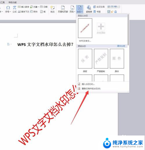 wps怎样去除文档中的水印 WPS文字文档如何去除水印