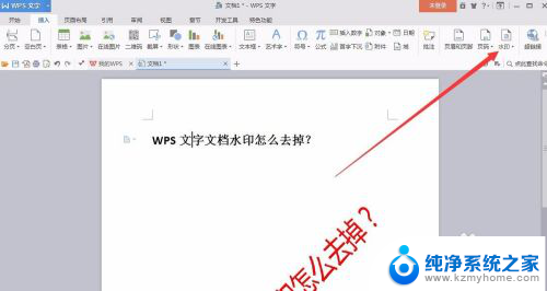 wps怎样去除文档中的水印 WPS文字文档如何去除水印