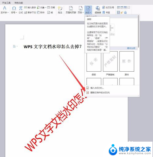 wps怎样去除文档中的水印 WPS文字文档如何去除水印