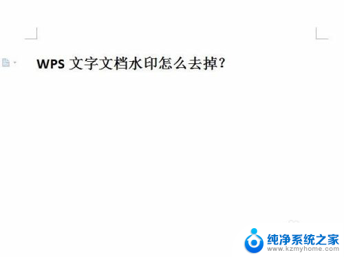 wps怎样去除文档中的水印 WPS文字文档如何去除水印