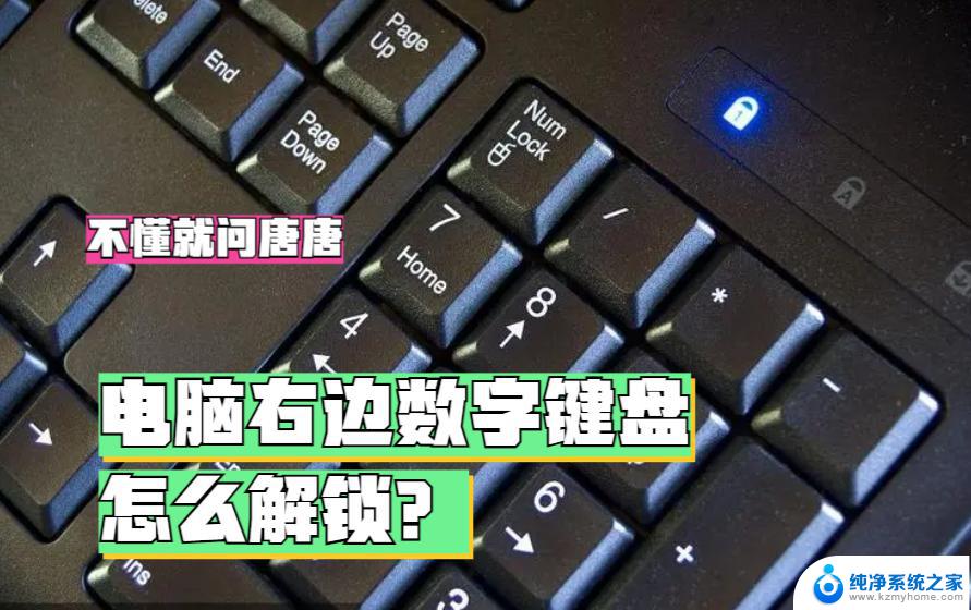 电脑键盘数字锁定怎么解除 按什么键可以解锁键盘锁定