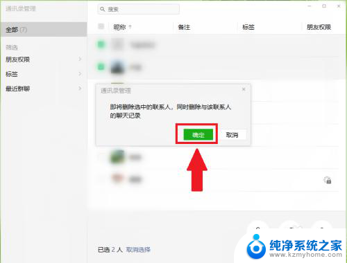 微信怎么一键删除多人 微信如何一键删除多个好友
