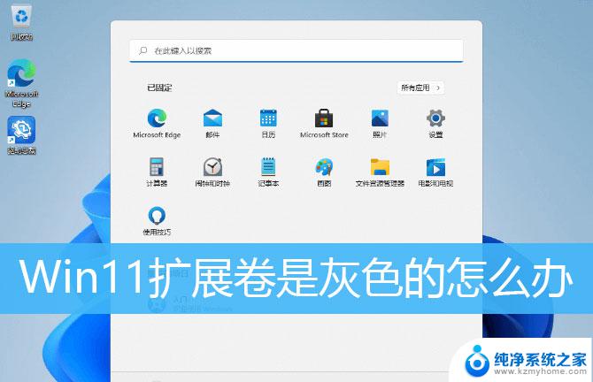 win11c盘无法扩展卷 Win11扩展卷灰色无法打开