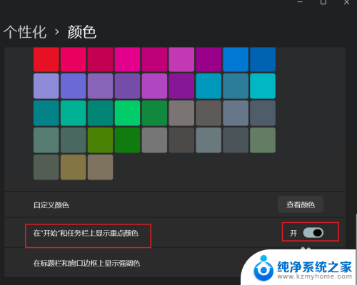 win11,在开始和任务栏上显示重点颜色 Win11开始菜单和任务栏如何显示重点颜色