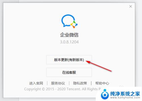 企业微信如何更新版本 企业微信电脑版版本更新教程