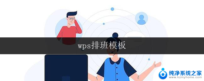 wps排班模板 wps排班模板下载