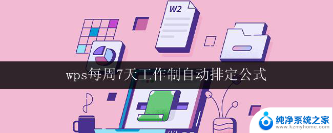 wps每周7天工作制自动排定公式 wps每周7天工作制自动排定公式应用